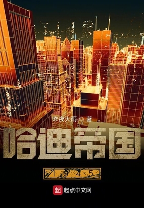 哈迪帝国1945在线阅读