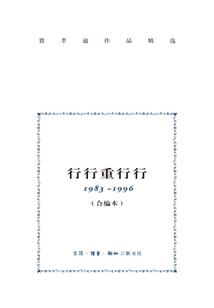 行行重行行(1983-1996)(合编本)最新章节全文无弹窗在线阅读-短篇网