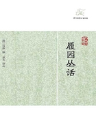 履园丛话（全二册）