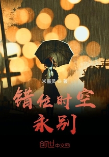 錯位時空永別