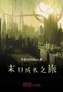 末日成長之旅