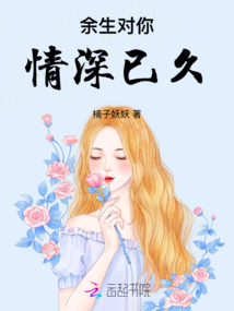 余生對你情深已久