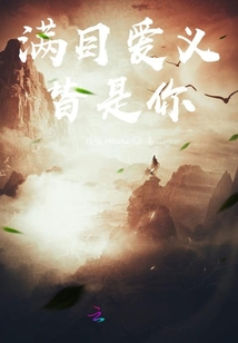 滿目愛義：皆是你