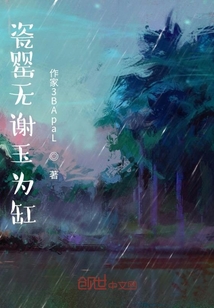 瓷罌無謝玉為缸