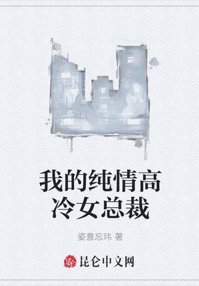 我的纯情高冷女总裁在线阅读