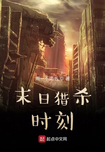末日猎杀时刻