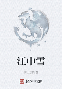 江中雪