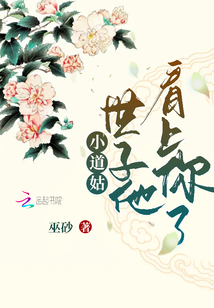 小道姑,，世子他看上你了