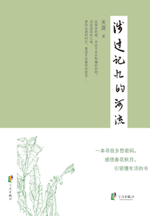 涉過記憶的河流