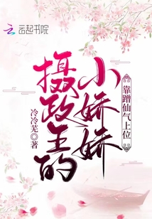 攝政王的小嬌嬌靠蹭仙氣上位