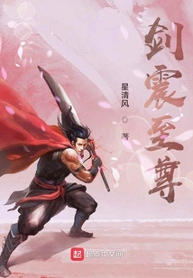 劍震至尊