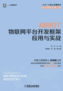 AIRIOT物聯(lián)網(wǎng)平臺開發(fā)框架應(yīng)用與實戰(zhàn)