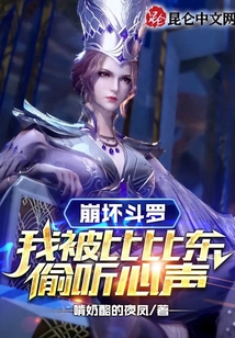 崩壞斗羅:我被比比東偷聽心聲