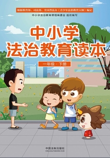 中小學法治教育讀本(一年級·下冊)