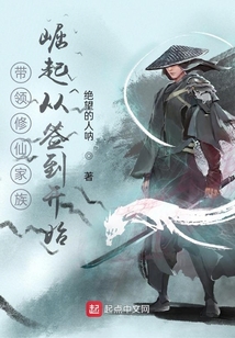 帶領修仙家族崛起從簽到開始