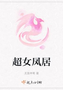 超女鳳居