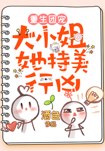 重生團寵：大小姐她持美行兇