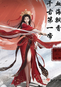千古第一帝，血海飄香！