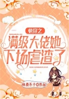 快穿之滿級大佬她下場虐渣了在線閱讀