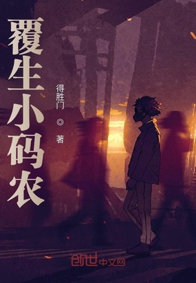 覆生小码农在线阅读