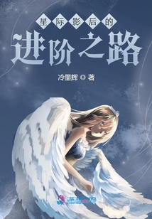 星際影后的進(jìn)階之路