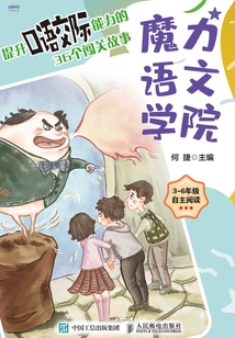 魔力語文學院:提升口語交際能力的36個闖關故事