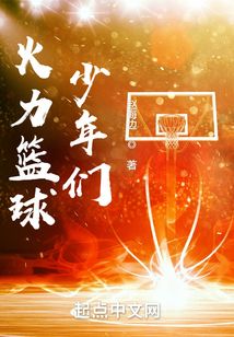 火力籃球少年們