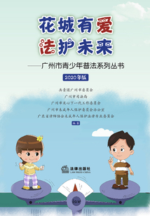 花城有爱 法护未来