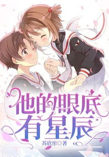他的眼底有星辰
