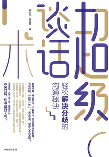 超級談話術:輕松解決分歧的溝通秘訣