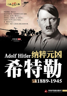 纳粹元凶:希特勒最新章节-纳粹元凶:希特勒最新章节无弹窗全文阅读-QQ阅读女生网
