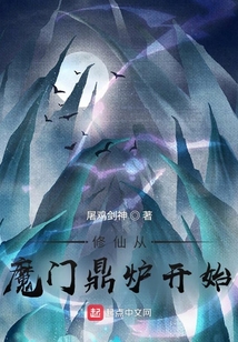 修仙從魔門(mén)鼎爐開(kāi)始
