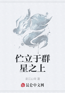 佇立于群星之上