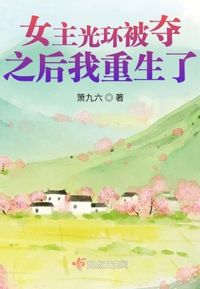 女主光环被夺之后我重生了在线阅读