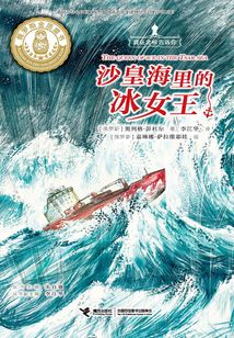 沙皇海里的冰女王
