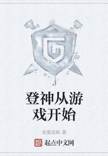 登神從游戲開始