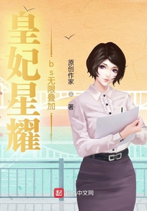 皇妃星耀bs無限疊加
