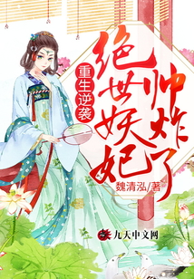重生逆襲:絕世妖妃帥炸了