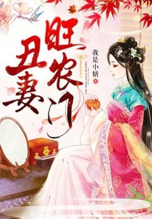 丑妻旺农门在线阅读