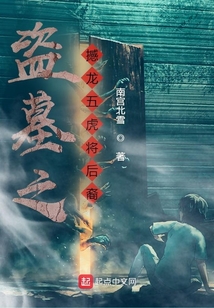 盜墓之撼龍五虎將后裔