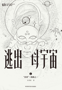 逃出母宇宙（“活著”系列第一部）