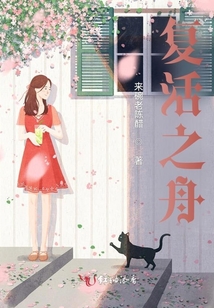 復(fù)活之舟