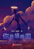 你是培養皿在線閱讀