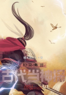 和兄弟回古代當神探！