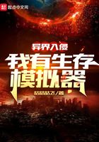 異界入侵：我有生存模擬器在線閱讀