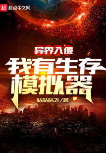 異界入侵:我有生存模擬器