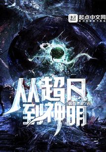 從超凡到神明