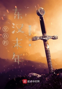 空白的東漢末年