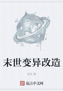 末世變異改造