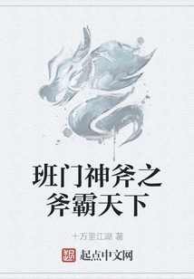 班門神斧之斧霸天下